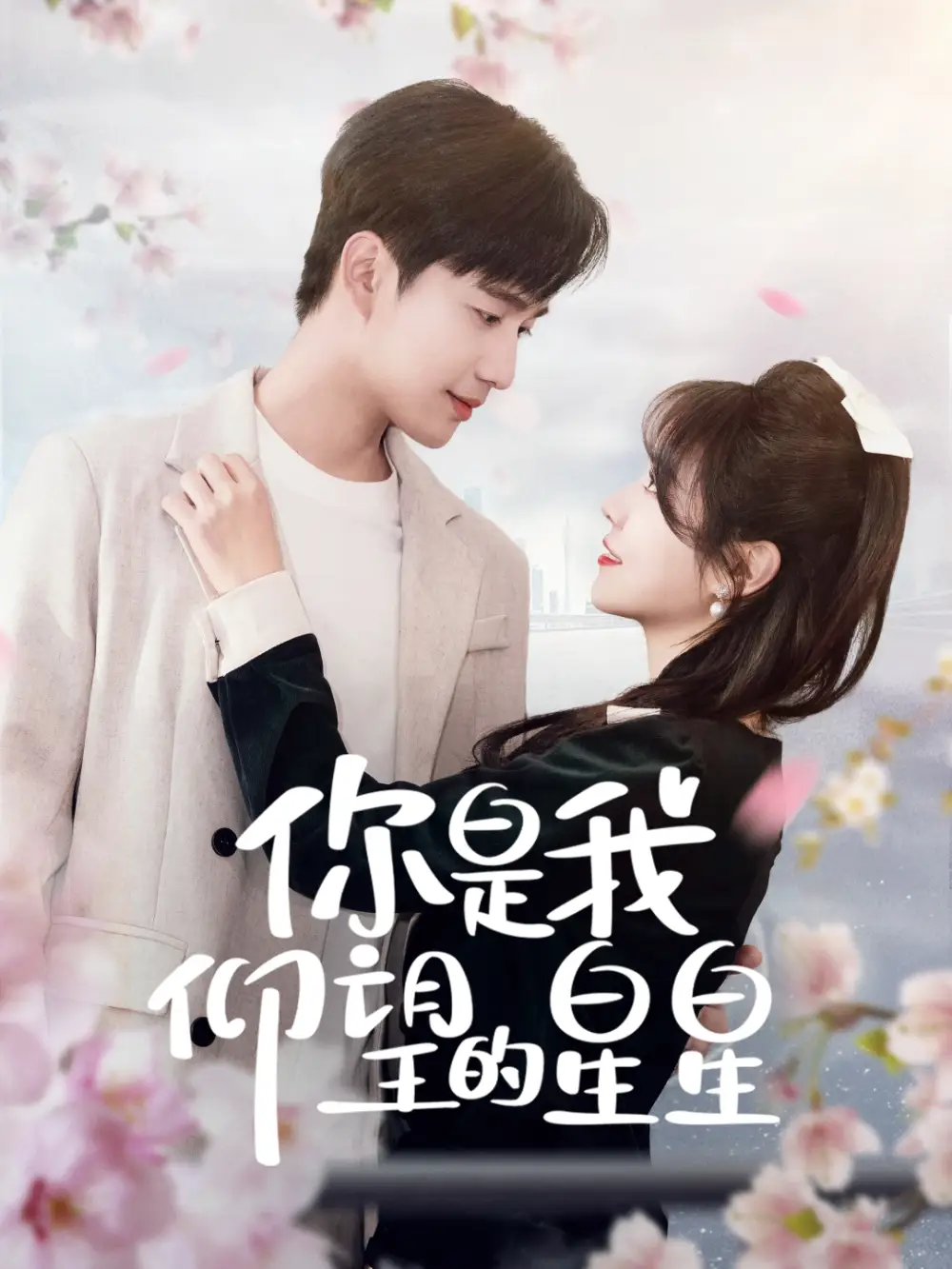 《你是我仰望的星星＆时光与你皆喜欢（68集）孙艺荀＆李雪丹》短剧全集免费在线观看