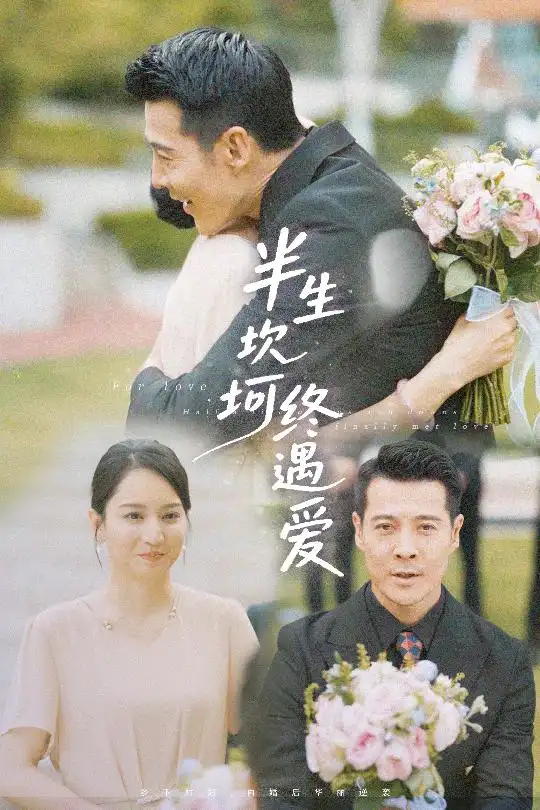 《半生坎坷终遇爱(57集)》短剧全集免费在线观看