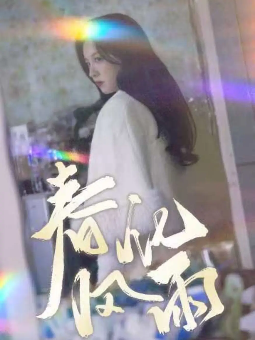 《春风化雨(51集)张婉悦》短剧全集免费在线观看