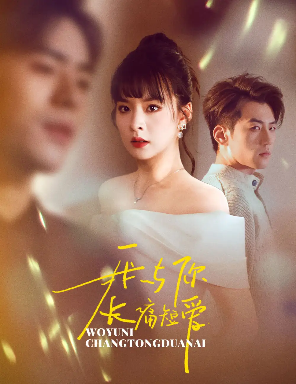 《我与你长痛短爱(35集)杜培源&王羽菲》短剧全集免费在线观看