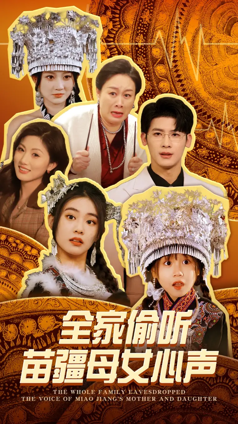 《全家偷听苗疆母女心声（81集）潘欣懿&杨珊子》短剧全集免费在线观看