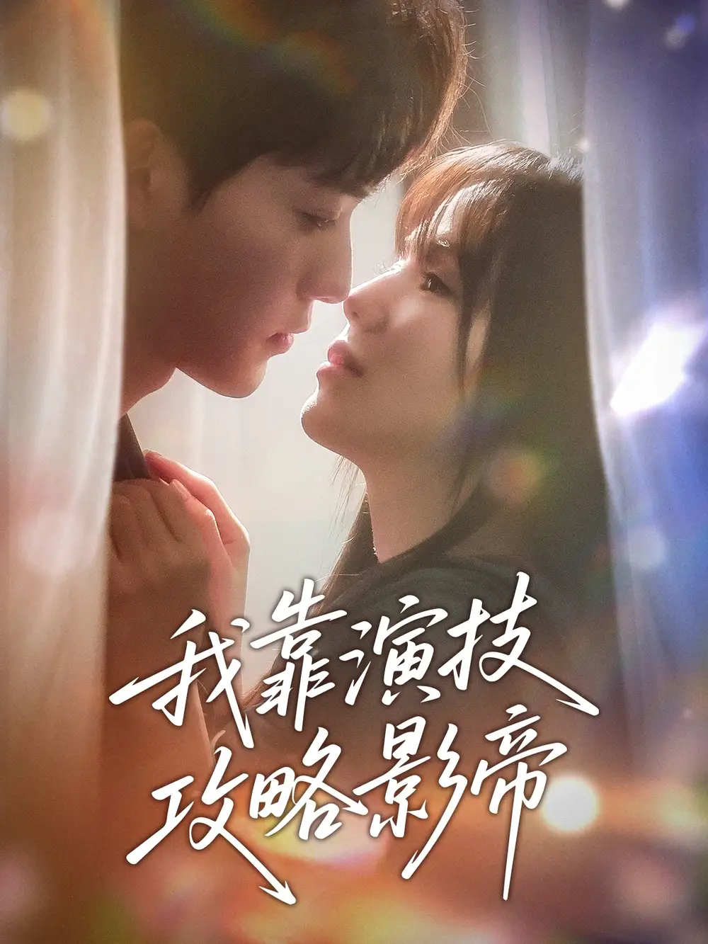 《我靠演技攻略影帝(72集)周凌丰&夏婧苒》短剧全集免费在线观看