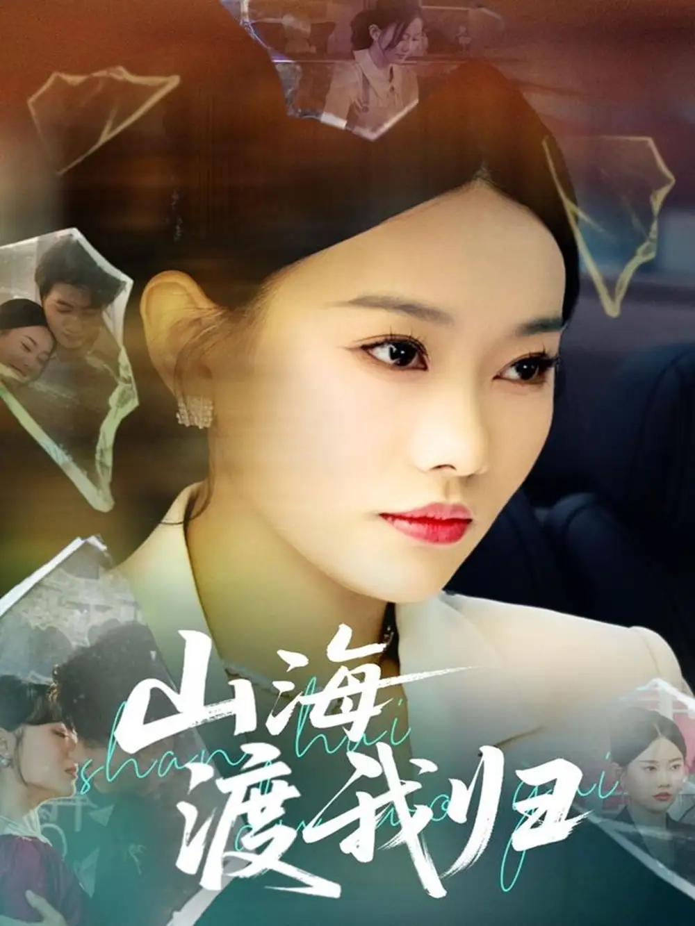 《山海渡我归(53集)》短剧全集免费在线观看