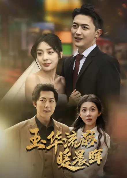 《玉华留影暖晨晖(70集)刘昱宁》短剧全集免费在线观看