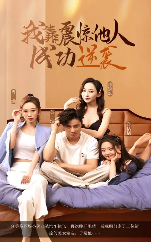 《我靠震惊他人成功逆袭(58集)》短剧全集免费在线观看