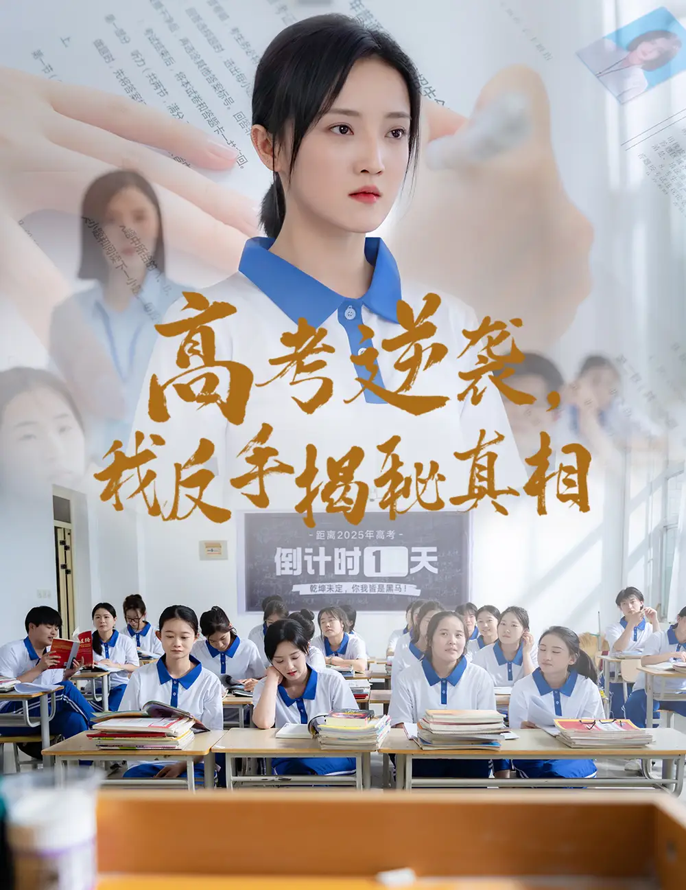 《高考逆袭我反手揭秘真相(60集)》短剧全集免费在线观看