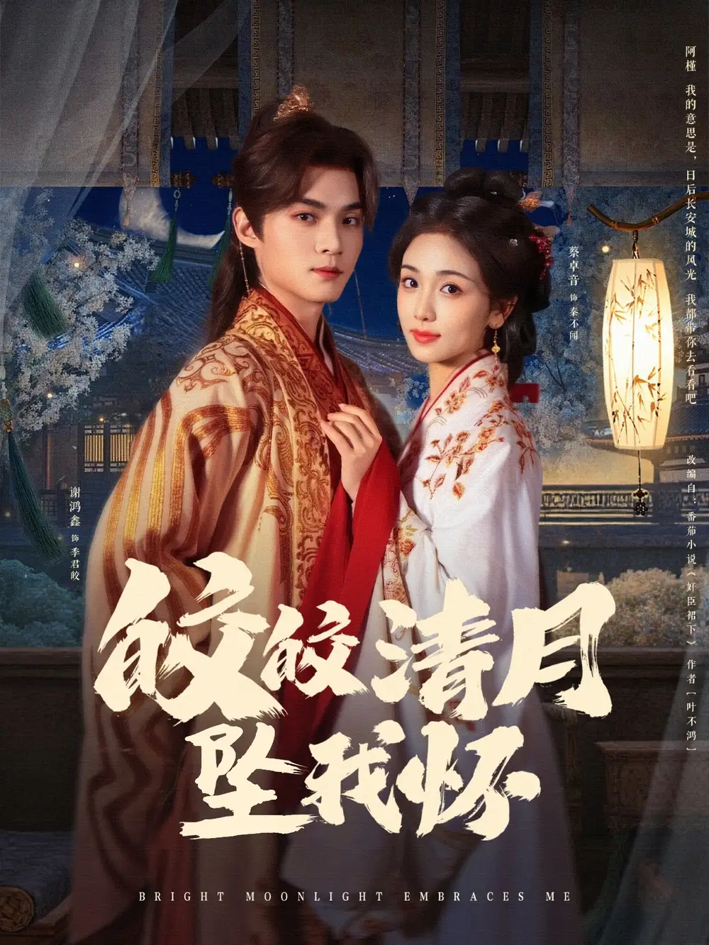 《皎皎清月坠我怀(87集)蔡卓音》短剧全集免费在线观看