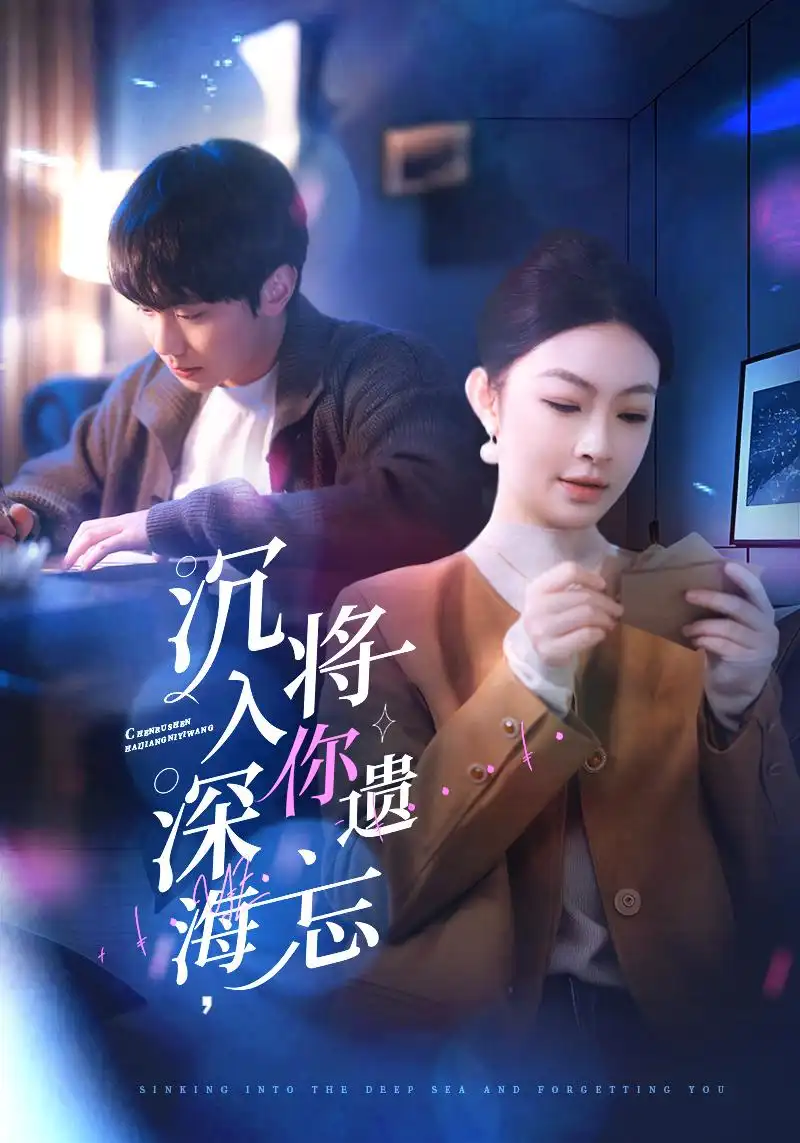 《沉入深海将你遗忘(73集)》短剧全集免费在线观看