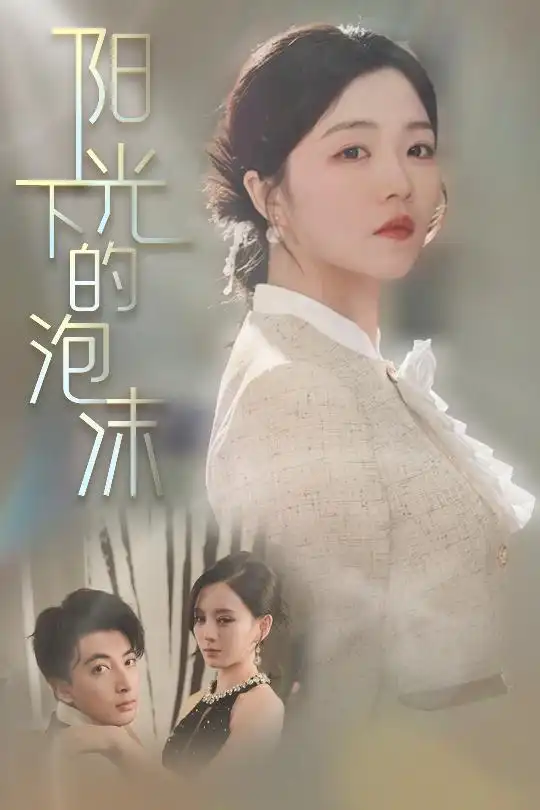 《阳光下的泡沫(30集)付予&刘开心》短剧全集免费在线观看