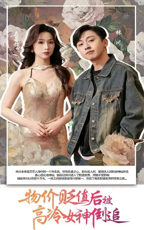 《物价贬值后被高冷女神倒追(73集)》短剧全集免费在线观看