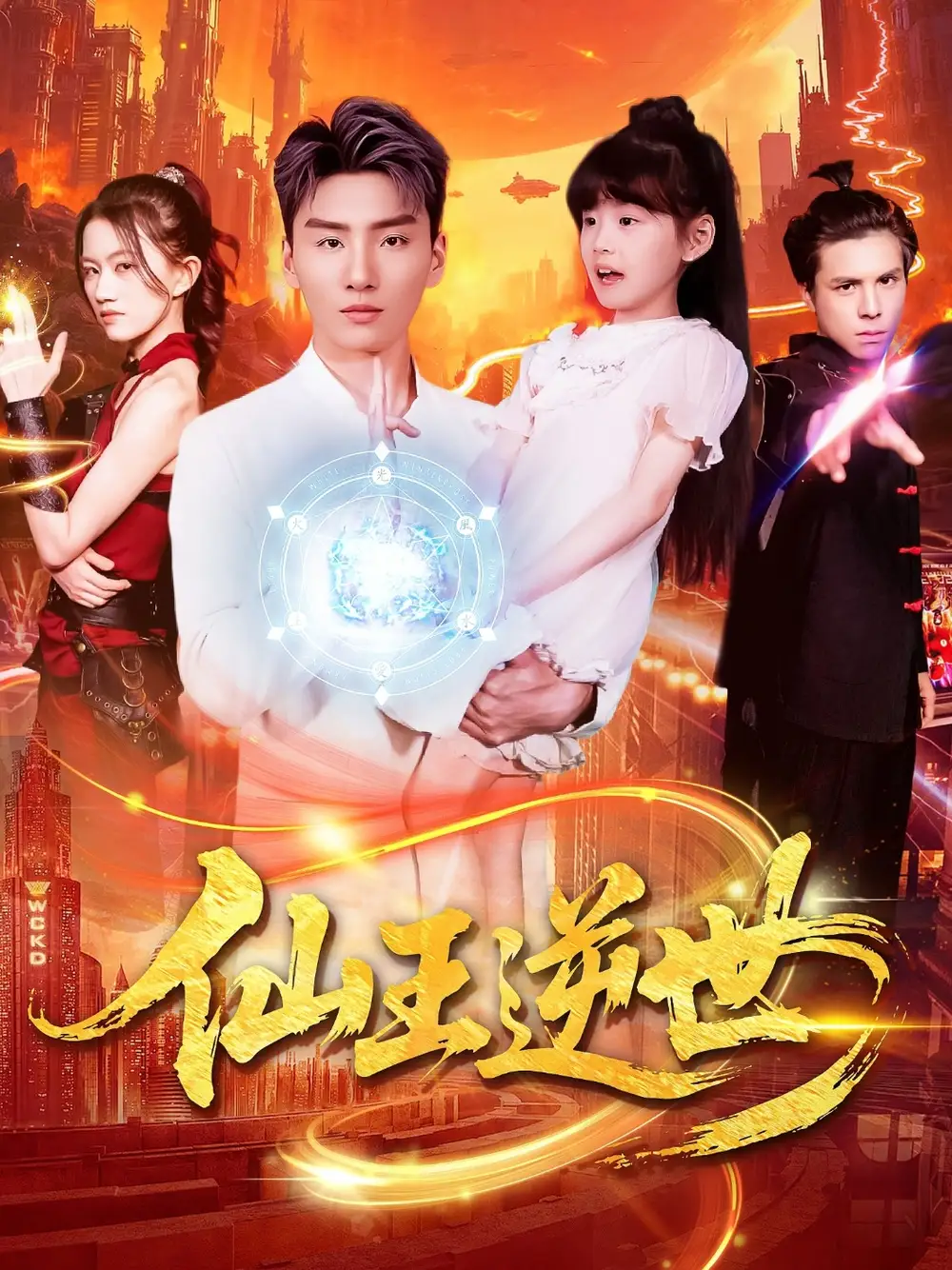 《仙王逆世(126集)》短剧全集免费在线观看