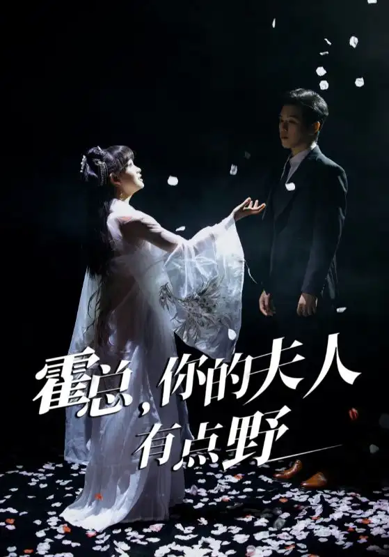 《霍总你的夫人有点野(51集)赵影&张星颖》短剧全集免费在线观看
