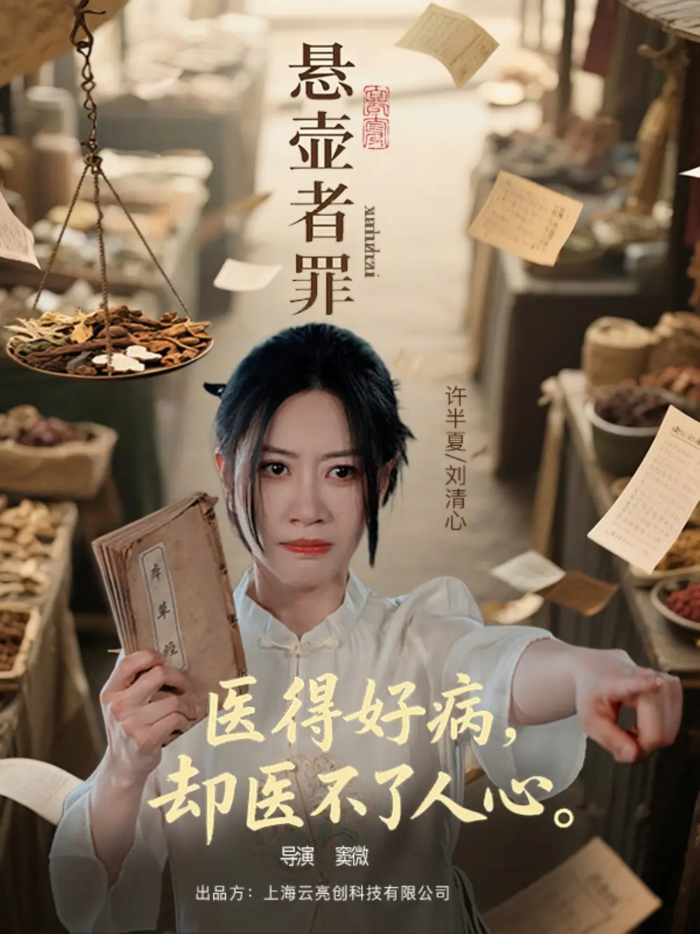 《悬壶者罪(52集)》短剧全集免费在线观看
