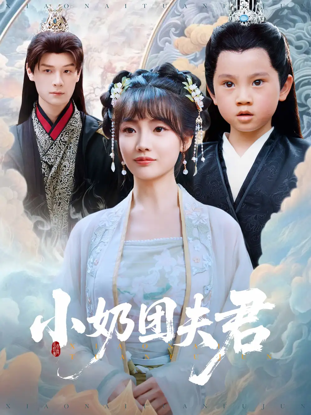 《小奶团夫君(67集)王一婷》短剧全集免费在线观看