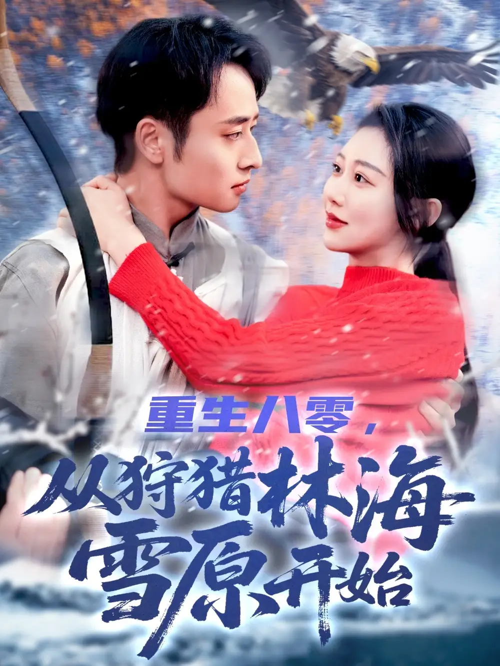 《重生八零从狩猎林海雪原开始(101集)邰靖懿》短剧全集免费在线观看