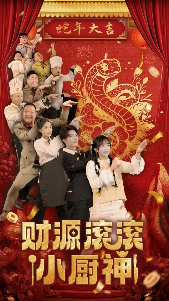 《财源滚滚小厨神(61集)刘兰博&象韵洁》短剧全集免费在线观看