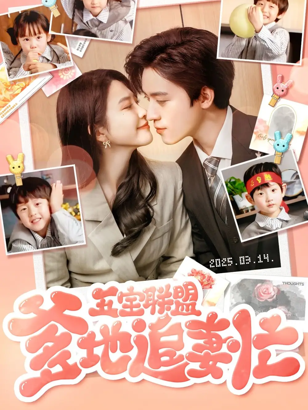 《五宝联盟爹地追妻忙（60集）》短剧全集免费在线观看