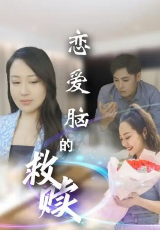 《恋爱脑的救赎(24集)》短剧全集免费在线观看