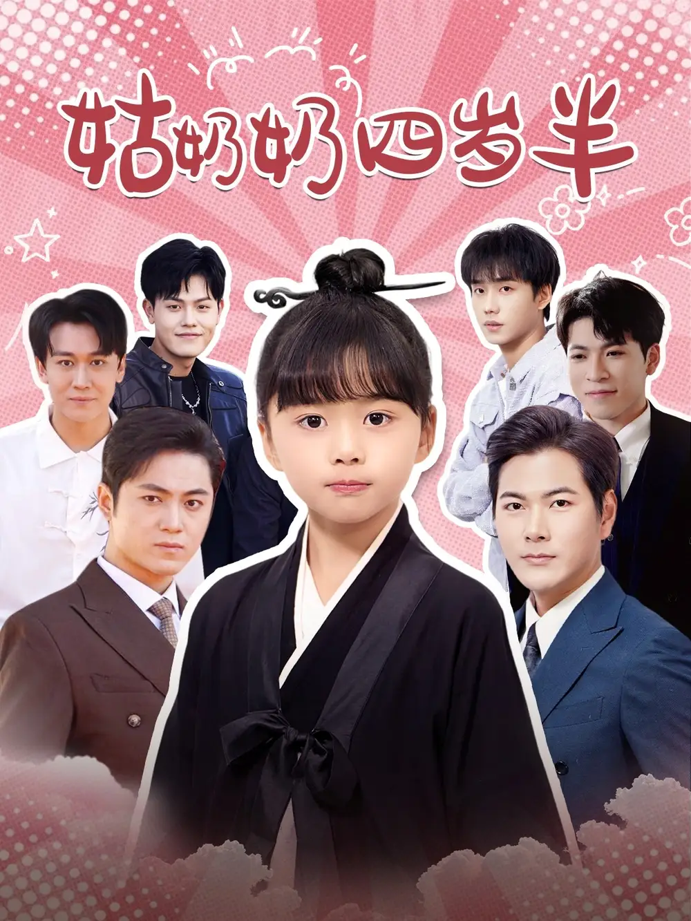 《姑奶奶四岁半(88集)》短剧全集免费在线观看