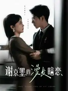 《谢京墨的漫长暗恋(98集)徐莹》短剧全集免费在线观看
