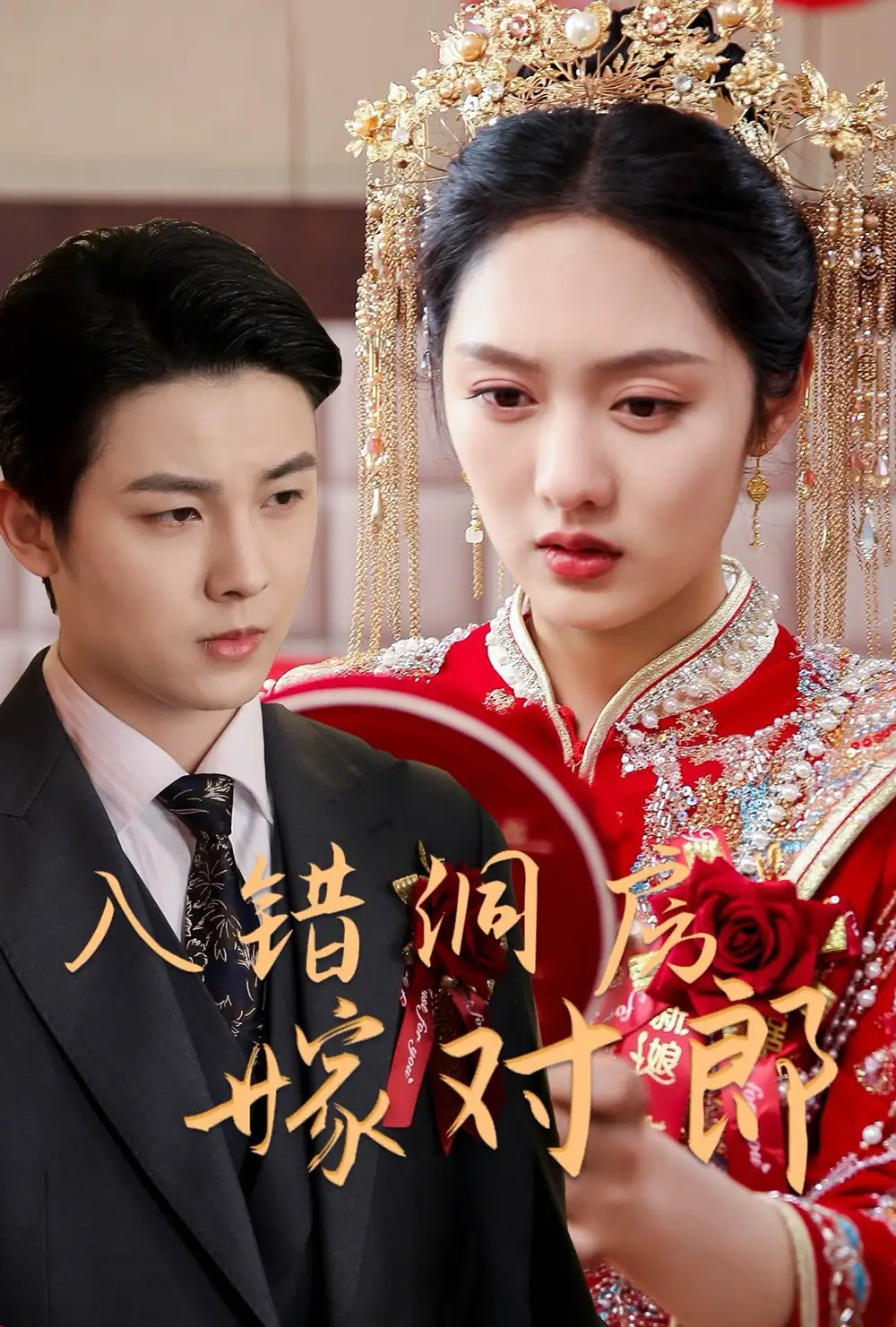 《入错洞房嫁对郎(63集)李媛菁》短剧全集免费在线观看