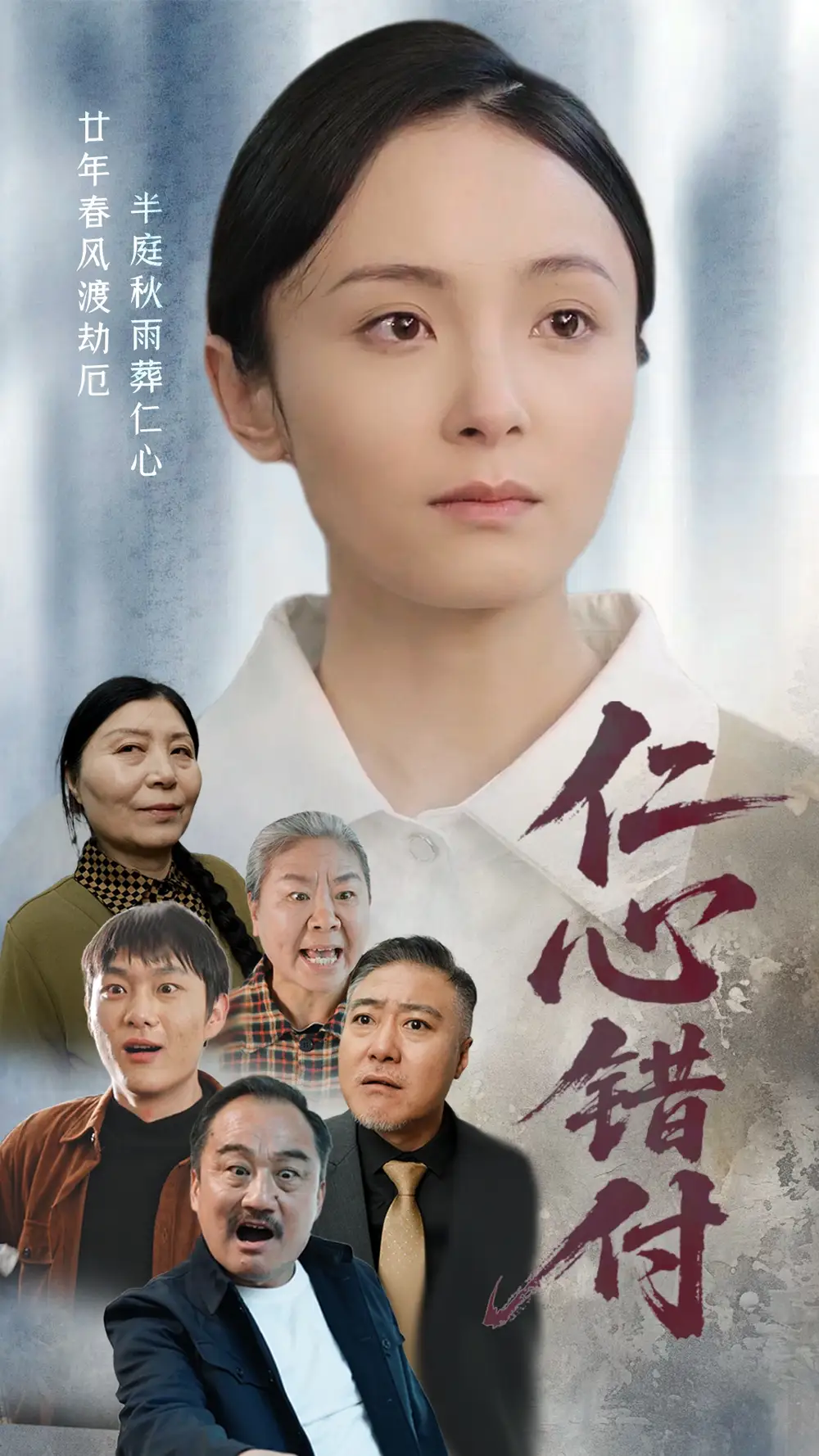 《仁心错付(45集)宋美萱》短剧全集免费在线观看