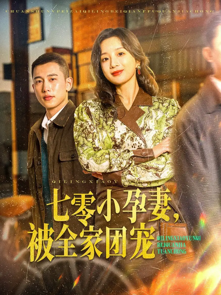 《七零小孕妻,被全家团宠(84集)》短剧全集免费在线观看