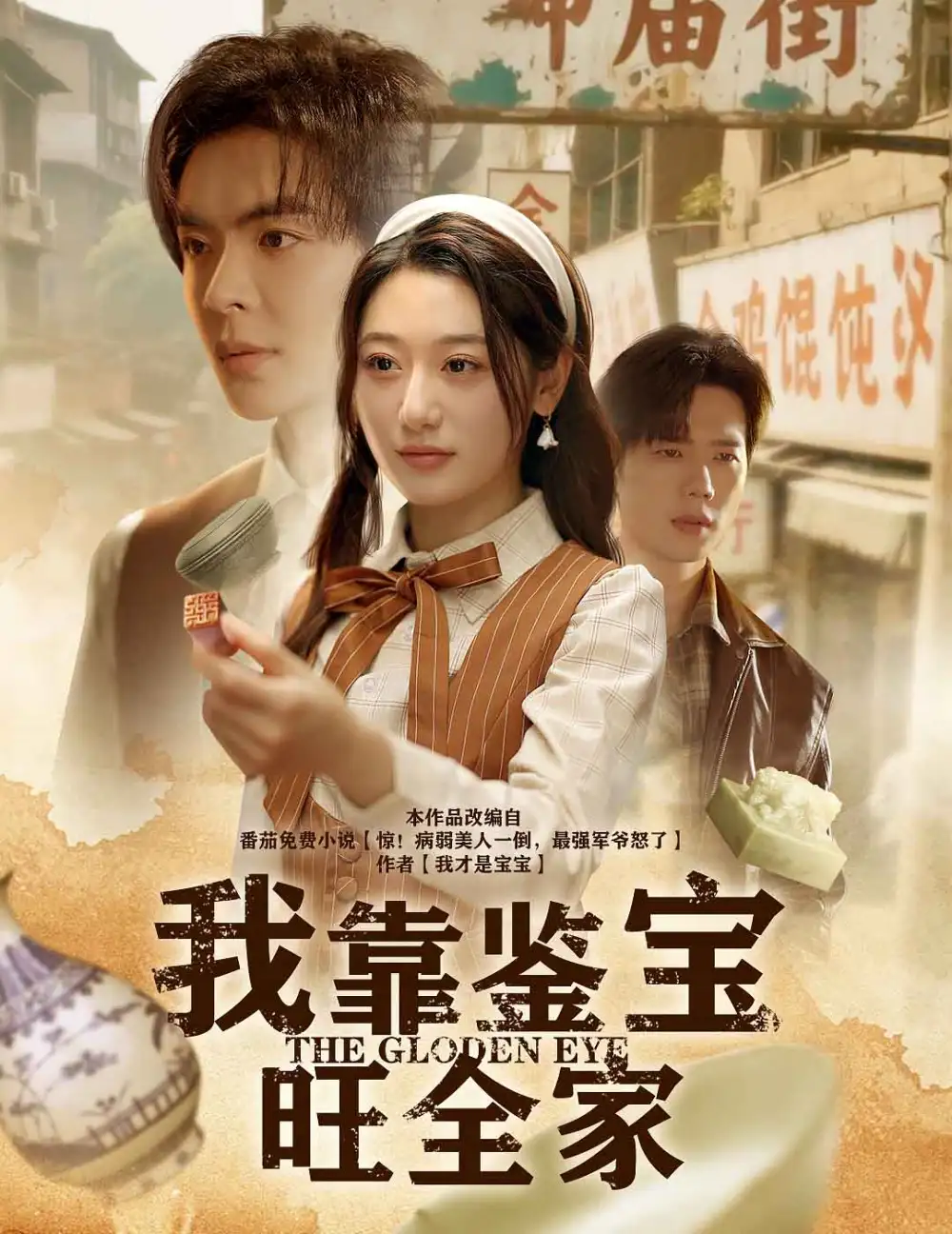 《我靠鉴宝旺全家(63集)》短剧全集免费在线观看