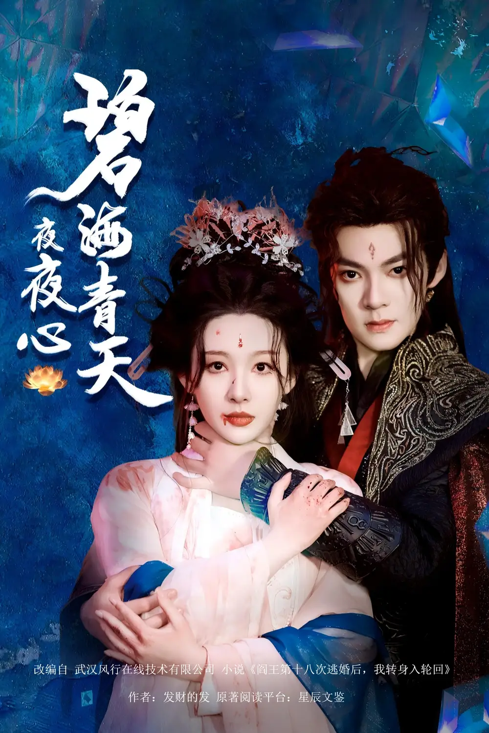 《碧海青天夜夜心(45集)吕岳&白旭含》短剧全集免费在线观看