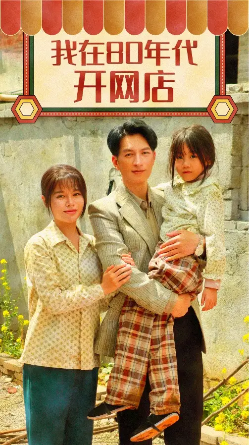 《我在80年代开网店（87集）右智园》短剧全集免费在线观看