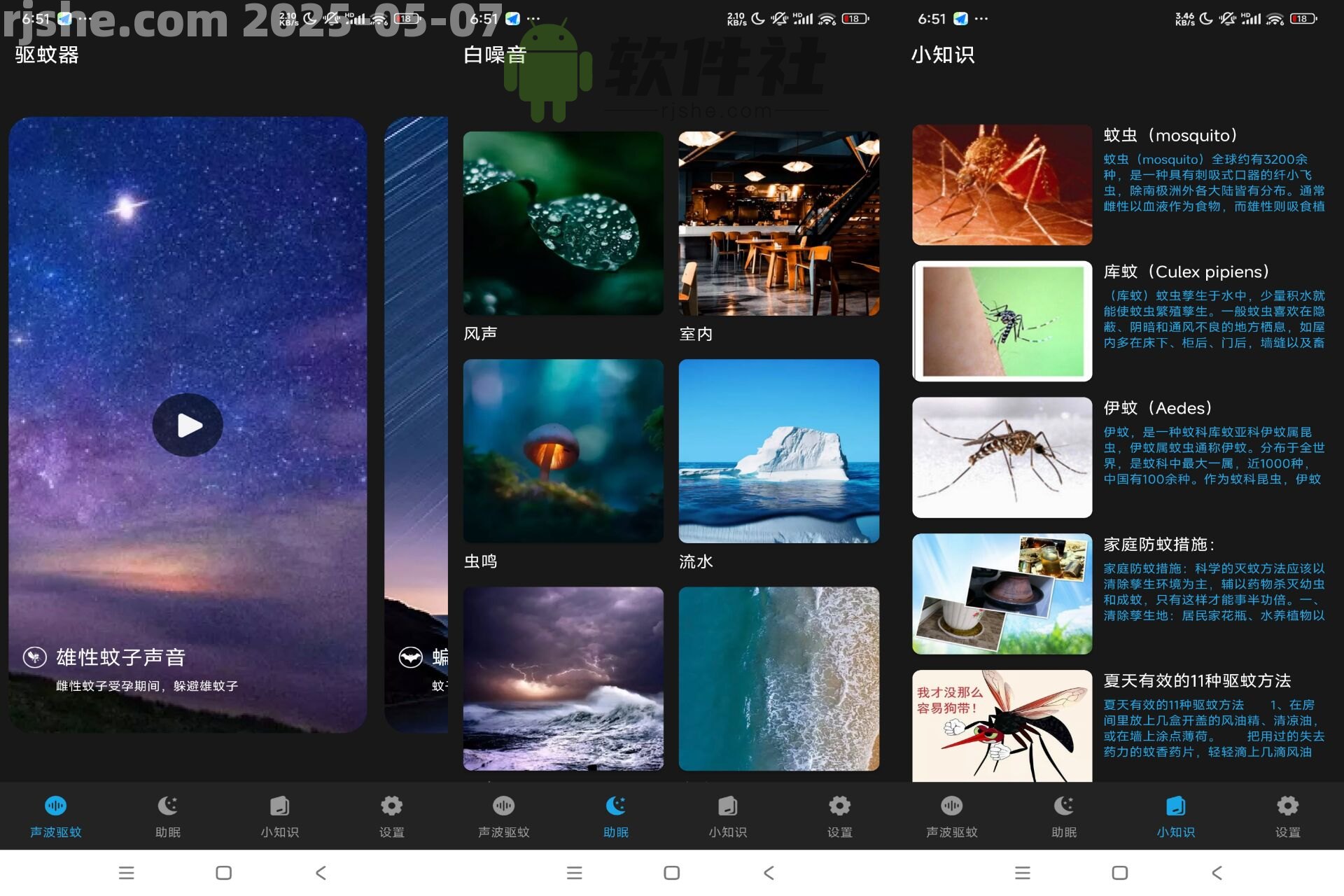 驱蚊神器 v1.6.1 去广告