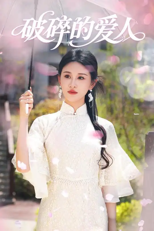 《破碎的爱人(36集)》短剧全集免费在线观看