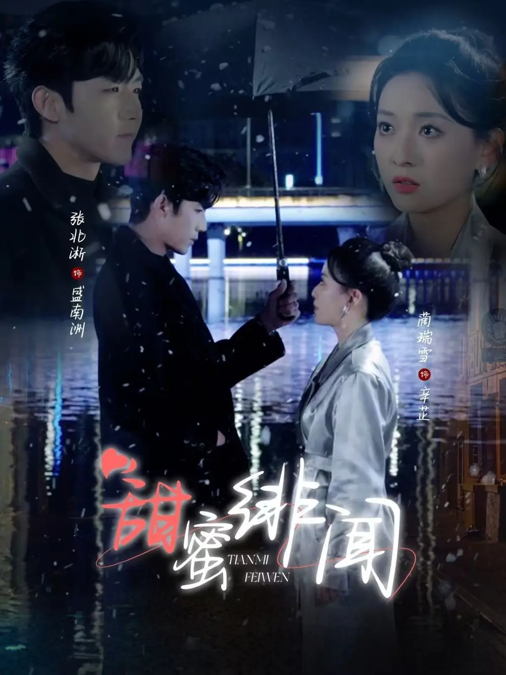 《甜蜜绯闻(82集)张北淅&蔺瑞雪》短剧全集免费在线观看