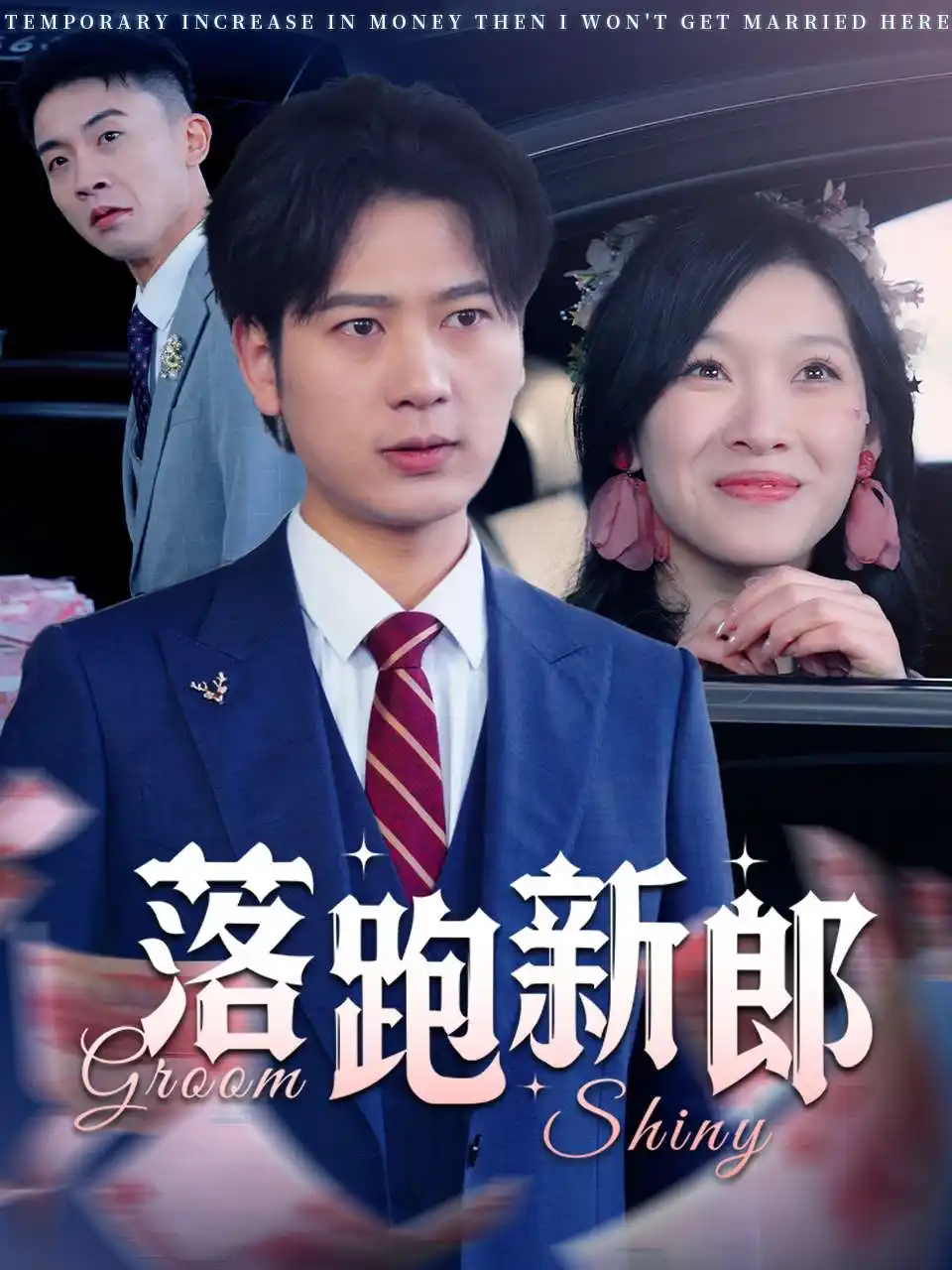 《落跑新郎(80集)》短剧全集免费在线观看