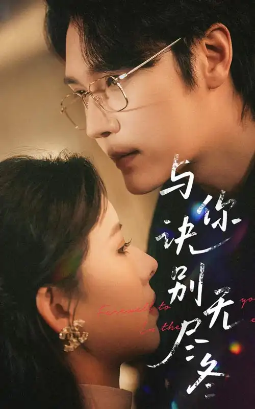 《与你诀别无尽冬(45集)赵垣又&蒋开鑫》短剧全集免费在线观看