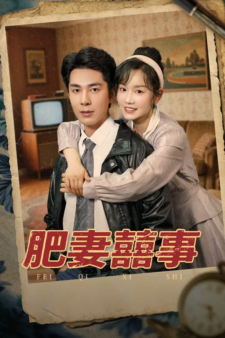 《肥妻喜事&肥妻囍事(77集)》短剧全集免费在线观看