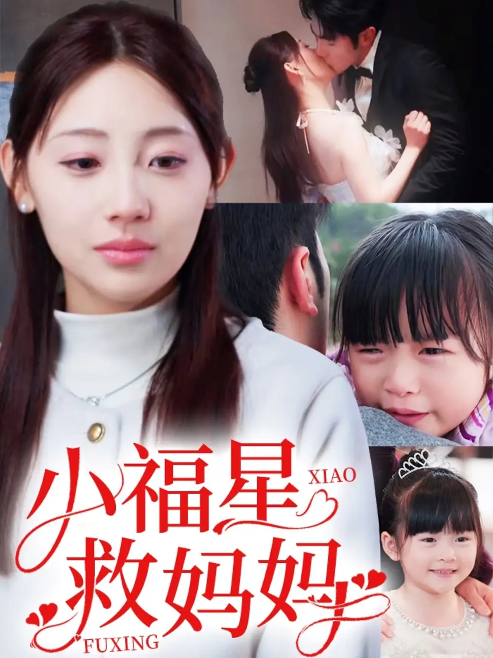 《小福星救妈妈(72集)田园》短剧全集免费在线观看