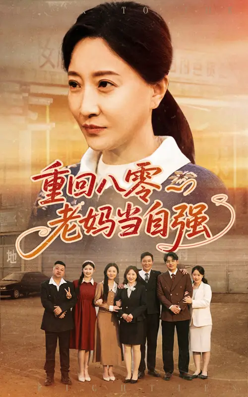 《重回八零老妈当自强(60集)卢丽娜&孙荣》短剧全集免费在线观看