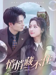 《悄悄藏不住(100集)刘耘良》短剧全集免费在线观看