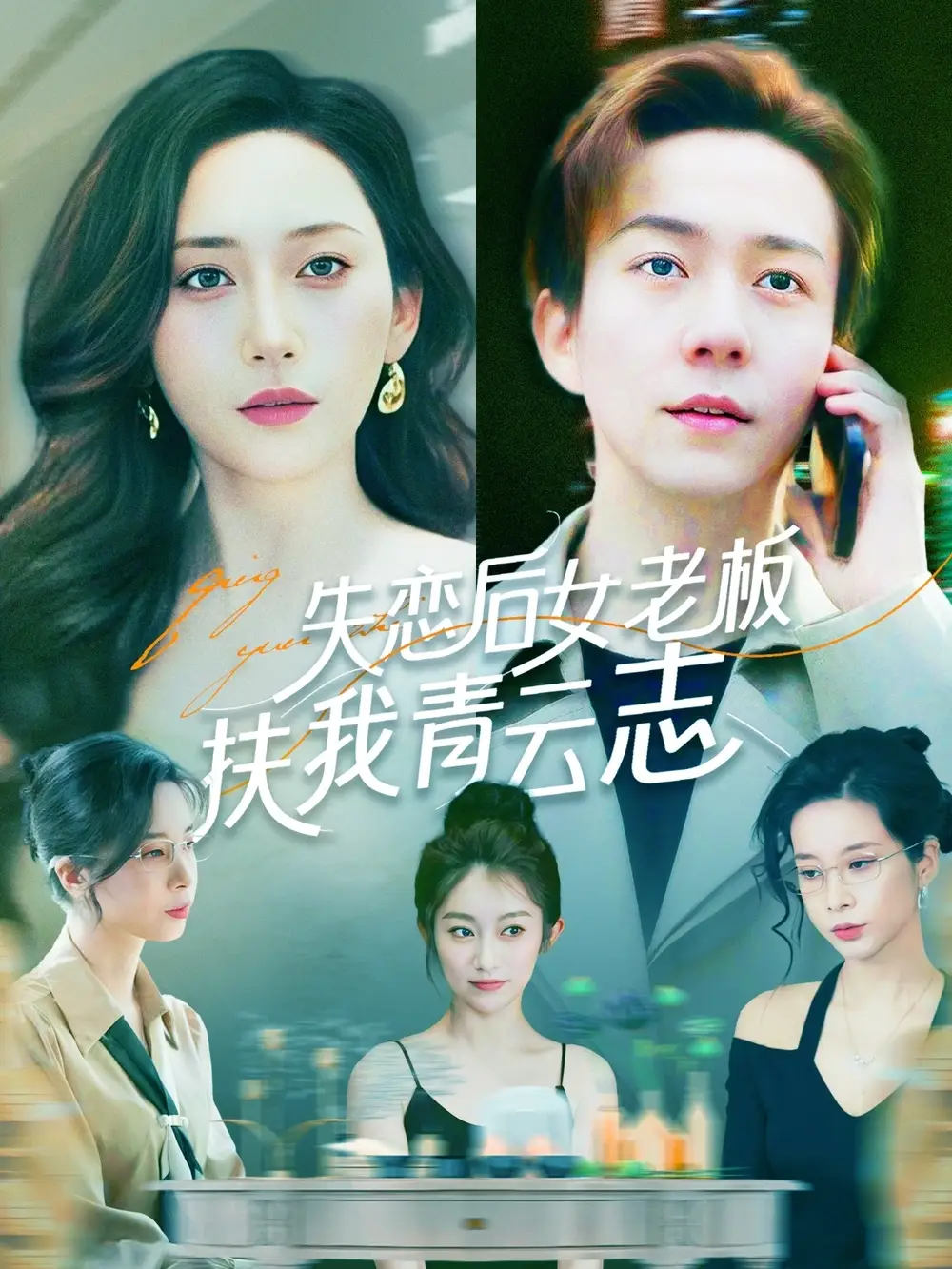 《失恋后女老板扶我青云志(100集)》短剧全集免费在线观看