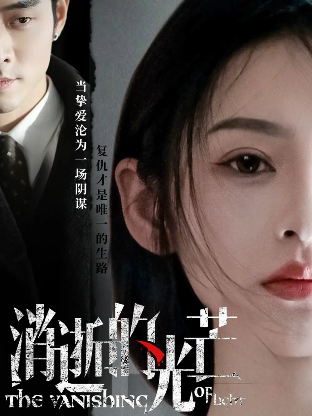 《消逝的光芒（55集）曹天恺＆觅七》短剧全集免费在线观看