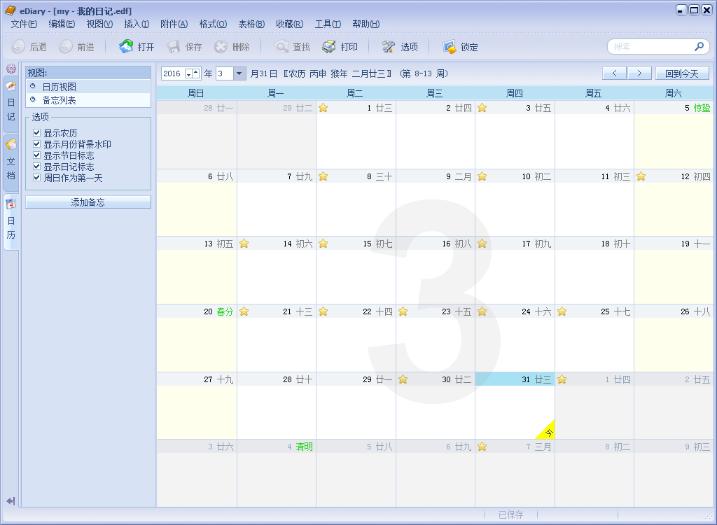 电子日记本软件 | eDiary v4.3.8 中文绿色版