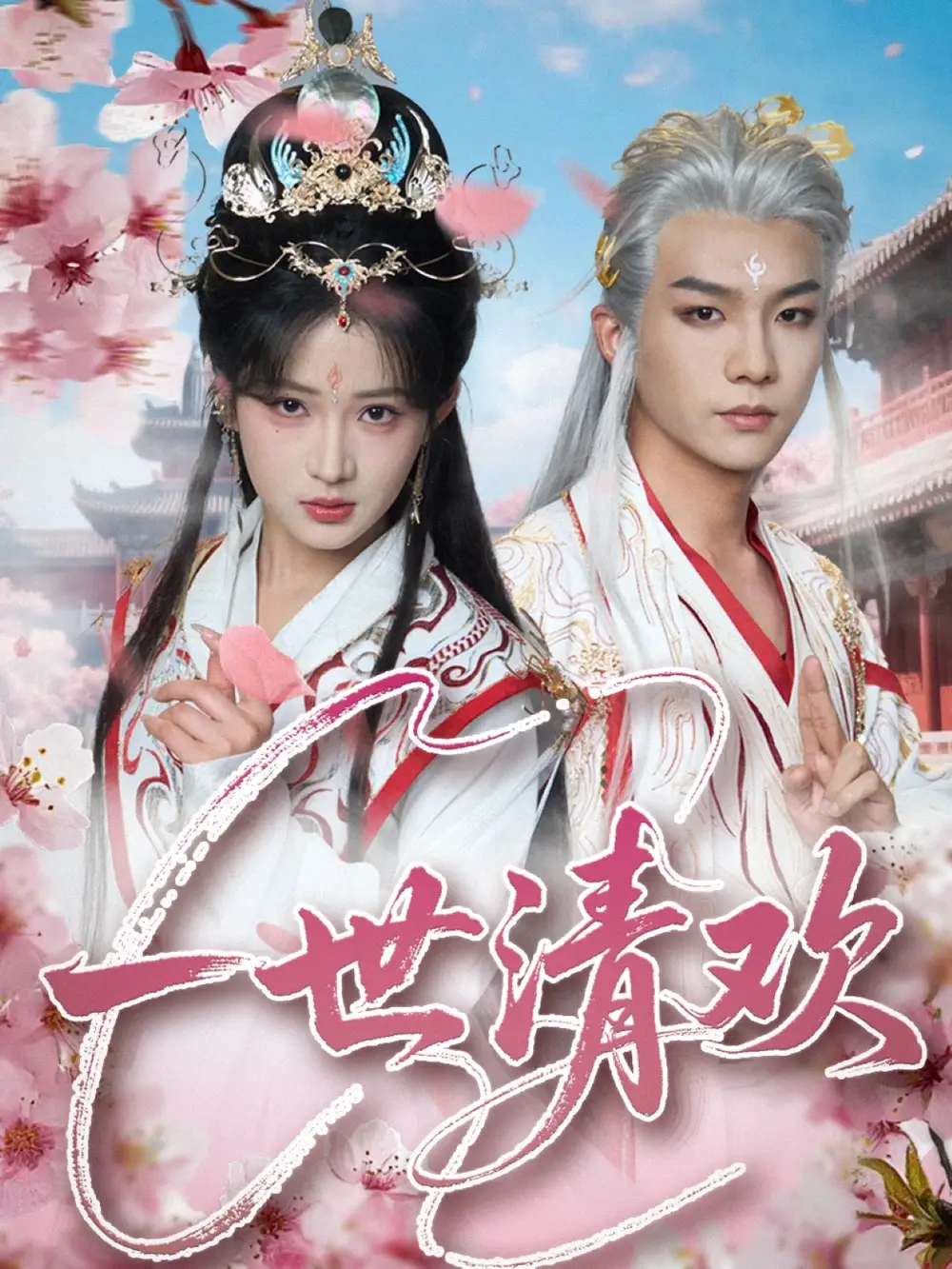 《一世清欢(81集)黄子淇&汪海敏》短剧全集免费在线观看