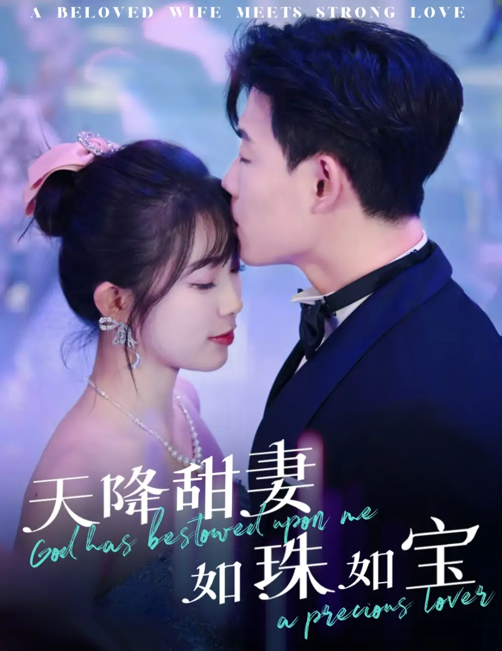 《天降甜妻如珠如宝（65集）敖日格乐＆金雅娜》短剧全集免费在线观看