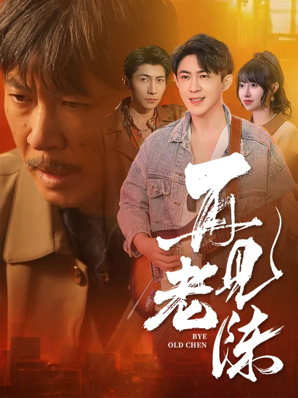 《再见老陈(44集)》短剧全集免费在线观看