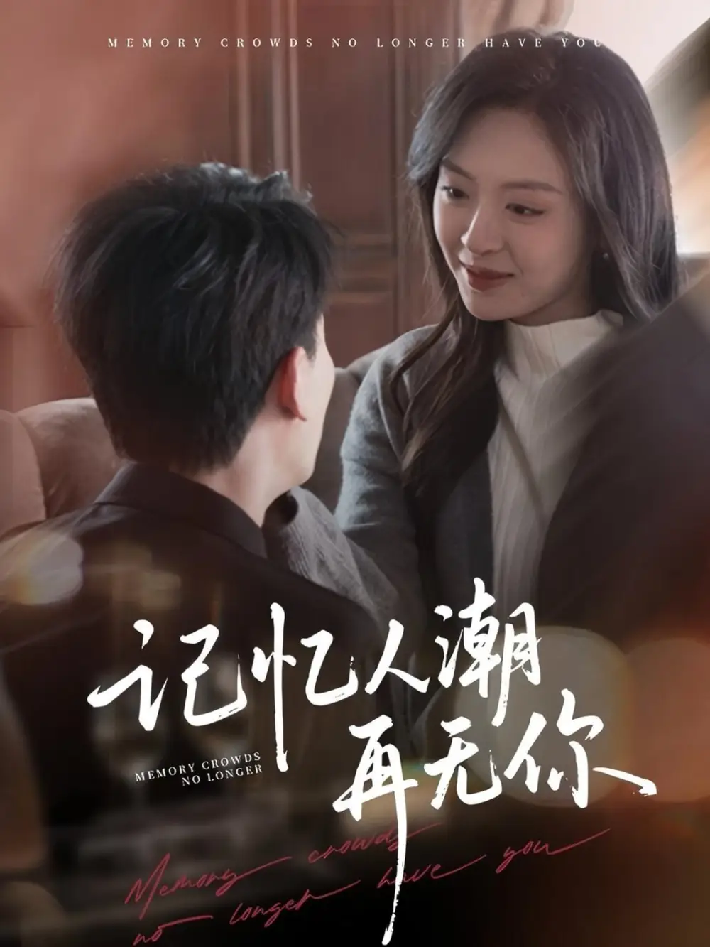 《记忆人潮再无你$转身已是暮色烬（80集）程琳淼&宣以豪&王艺珂》短剧全集免费在线观看