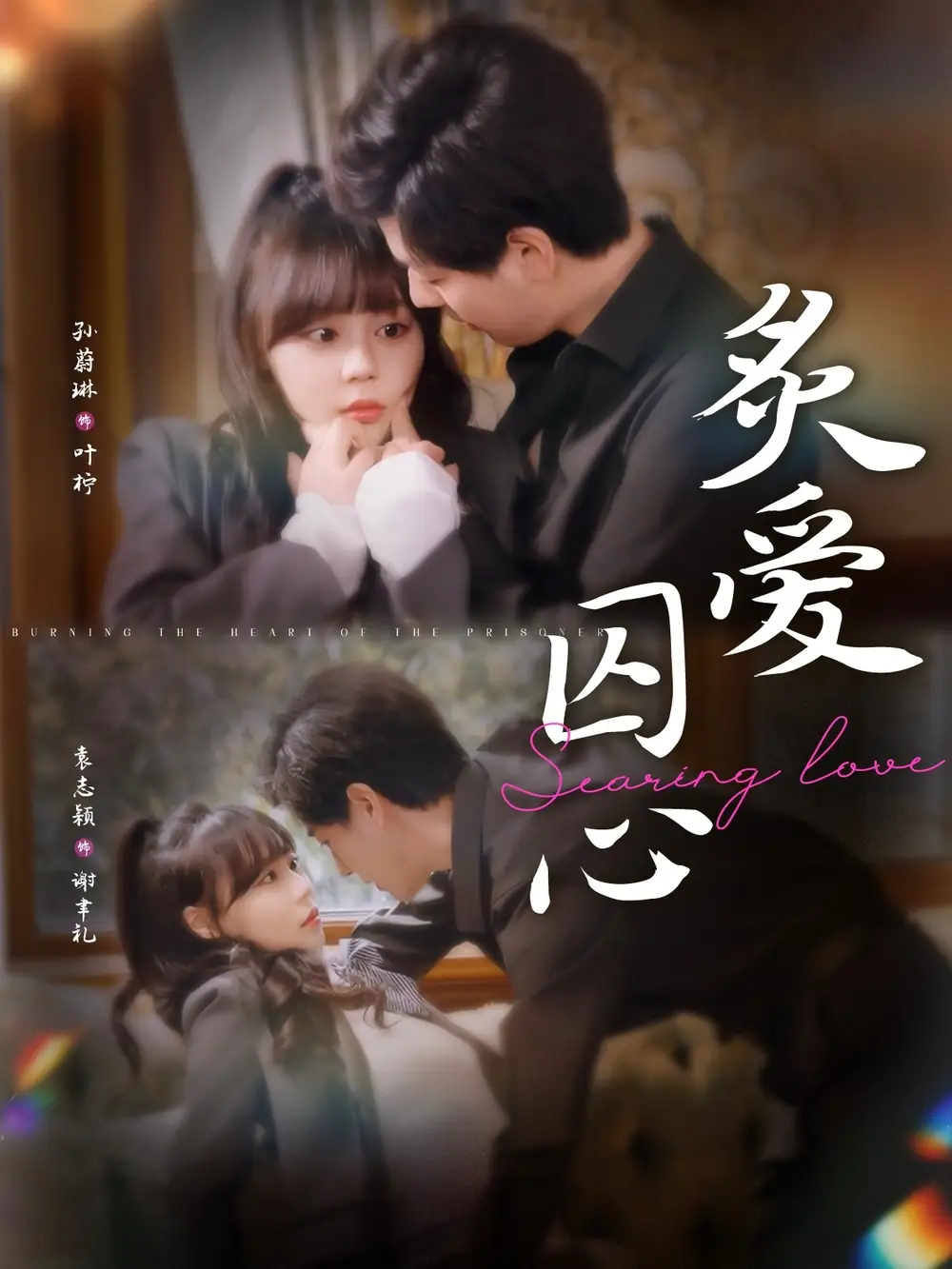 《炙爱囚心(80集)》短剧全集免费在线观看