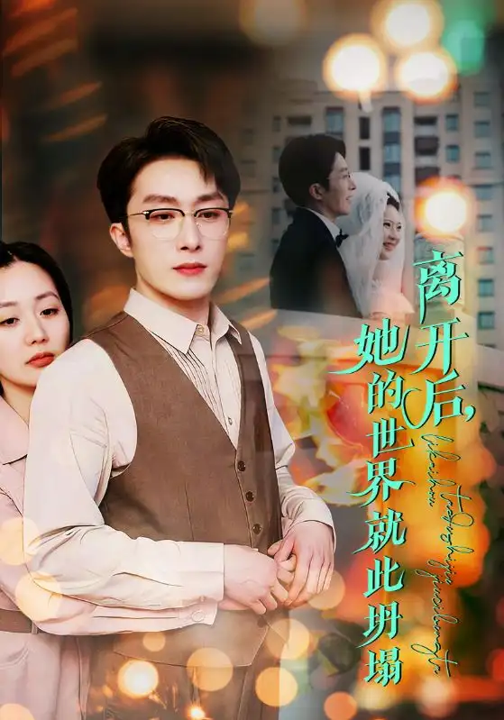 《离开后，她的世界就此坍塌（39集）叶庭&郭佑&杨梓依》短剧全集免费在线观看