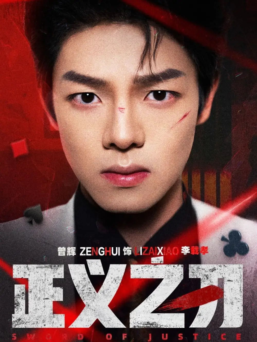 《正义之刃(54集)》短剧全集免费在线观看