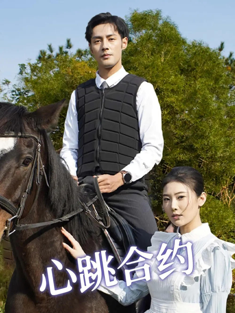《心跳合约(53集)》短剧全集免费在线观看